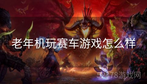 老年机玩赛车游戏怎么样
