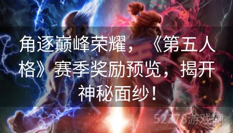 角逐巅峰荣耀，《第五人格》赛季奖励预览，揭开神秘面纱！