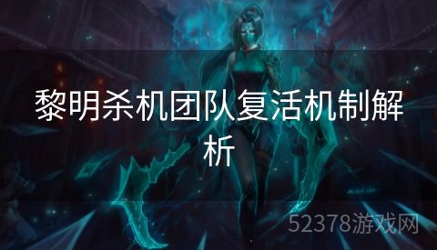 黎明杀机团队复活机制解析