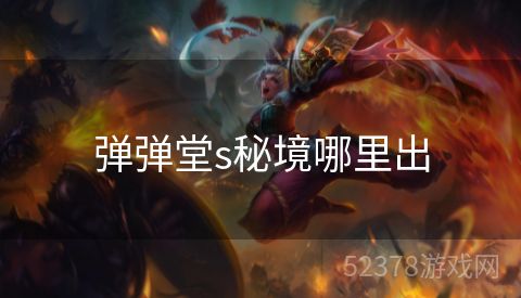 弹弹堂s秘境哪里出