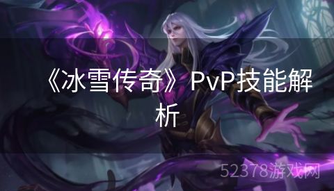 《冰雪传奇》PvP技能解析
