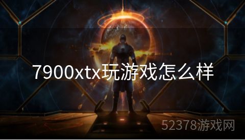 7900xtx玩游戏怎么样