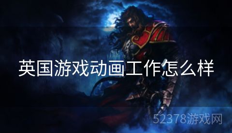 英国游戏动画工作怎么样