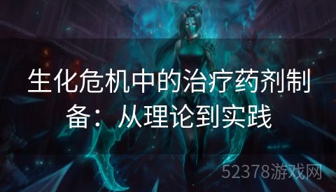生化危机中的治疗药剂制备：从理论到实践