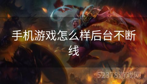手机游戏怎么样后台不断线