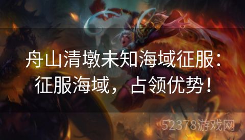 舟山清墩未知海域征服：征服海域，占领优势！