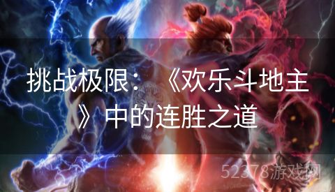 挑战极限：《欢乐斗地主》中的连胜之道