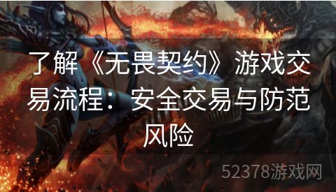 了解《无畏契约》游戏交易流程：安全交易与防范风险