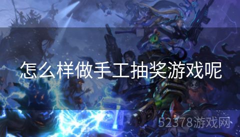 怎么样做手工抽奖游戏呢