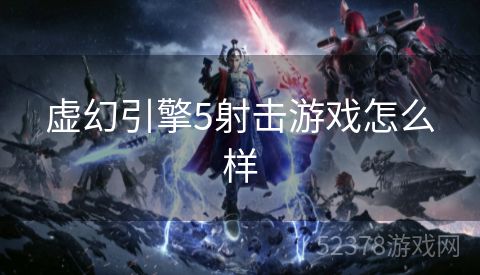 虚幻引擎5射击游戏怎么样