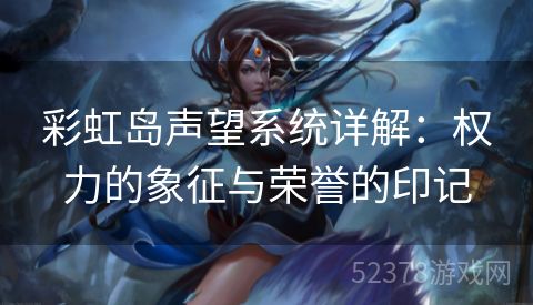 彩虹岛声望系统详解：权力的象征与荣誉的印记