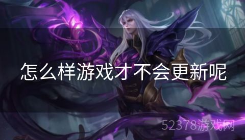 怎么样游戏才不会更新呢