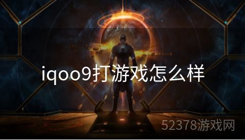 iqoo9打游戏怎么样