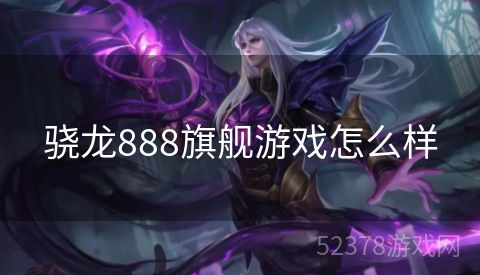 骁龙888旗舰游戏怎么样