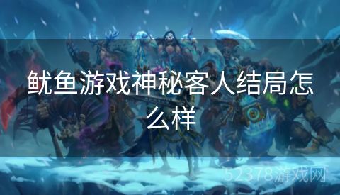 鱿鱼游戏神秘客人结局怎么样