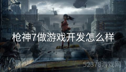 枪神7做游戏开发怎么样
