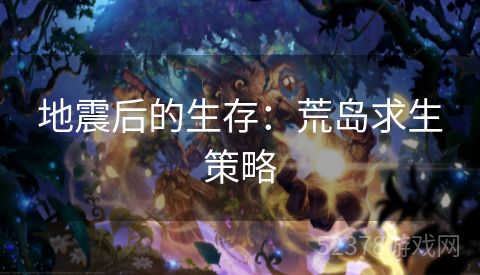地震后的生存：荒岛求生策略