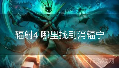 辐射4 哪里找到消辐宁