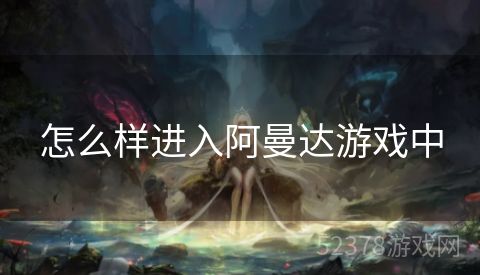 怎么样进入阿曼达游戏中