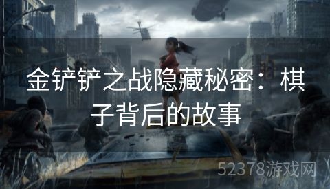 金铲铲之战隐藏秘密：棋子背后的故事