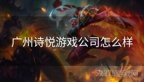 广州诗悦游戏公司怎么样
