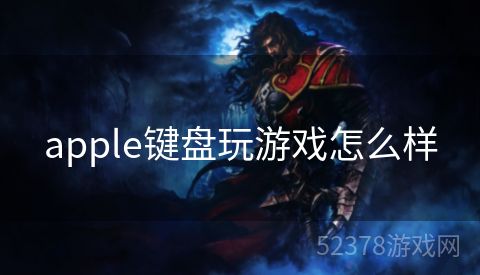 apple键盘玩游戏怎么样