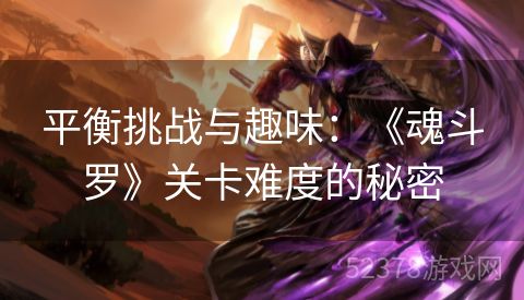 平衡挑战与趣味：《魂斗罗》关卡难度的秘密