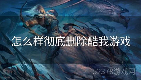 怎么样彻底删除酷我游戏