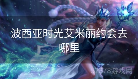 波西亚时光艾米丽约会去哪里