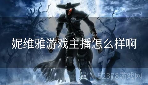 妮维雅游戏主播怎么样啊