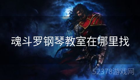 魂斗罗钢琴教室在哪里找