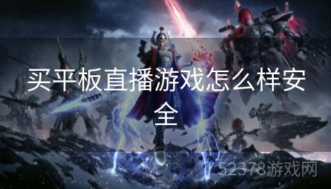 买平板直播游戏怎么样安全