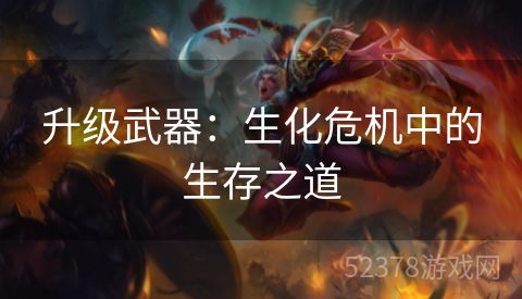 升级武器：生化危机中的生存之道