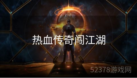 热血传奇闯江湖