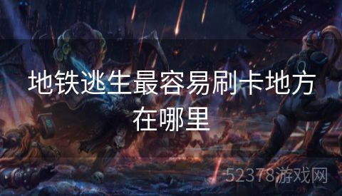 地铁逃生最容易刷卡地方在哪里