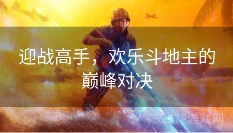 迎战高手，欢乐斗地主的巅峰对决
