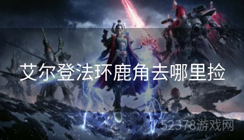 艾尔登法环鹿角去哪里捡
