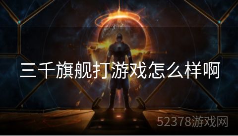 三千旗舰打游戏怎么样啊