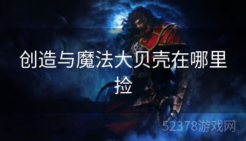 创造与魔法大贝壳在哪里捡