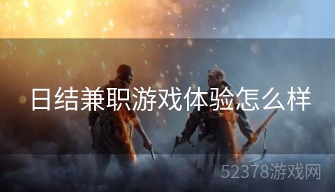 日结兼职游戏体验怎么样