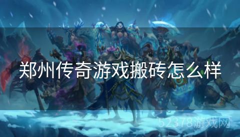 郑州传奇游戏搬砖怎么样