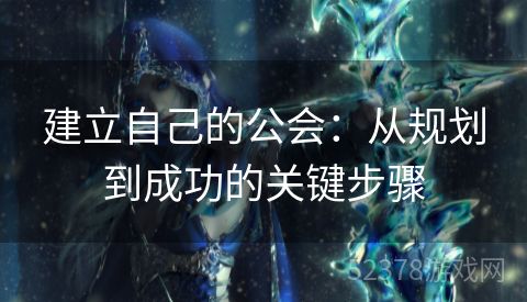 建立自己的公会：从规划到成功的关键步骤