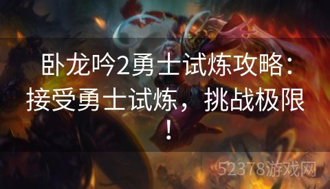 卧龙吟2勇士试炼攻略：接受勇士试炼，挑战极限！