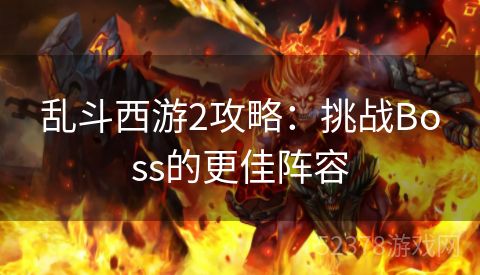 乱斗西游2攻略：挑战Boss的更佳阵容