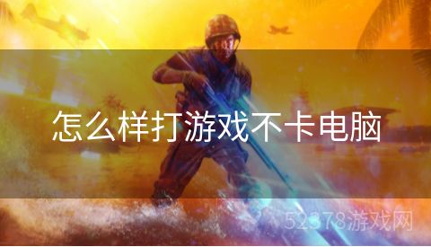怎么样打游戏不卡电脑