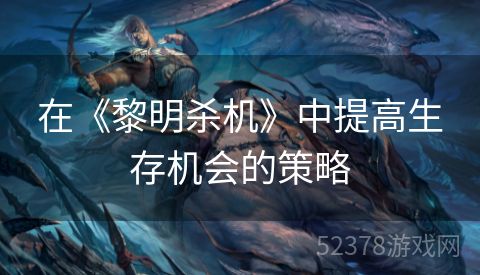 在《黎明杀机》中提高生存机会的策略