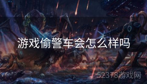 游戏偷警车会怎么样吗