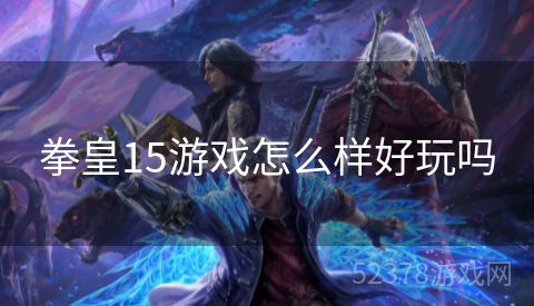 拳皇15游戏怎么样好玩吗