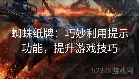 蜘蛛纸牌：巧妙利用提示功能，提升游戏技巧