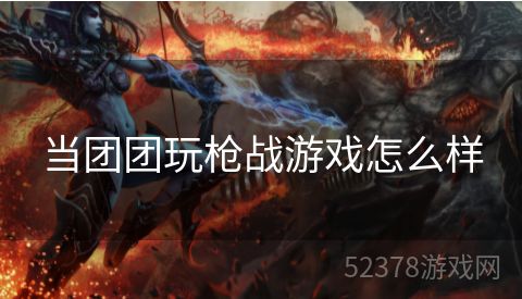 当团团玩枪战游戏怎么样